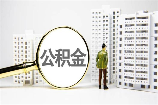 公积金新一轮调整来了-太康公积金代办平台