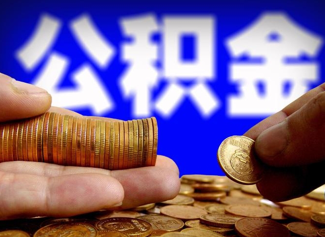公积金是一定要交的吗-太康公积金代办平台